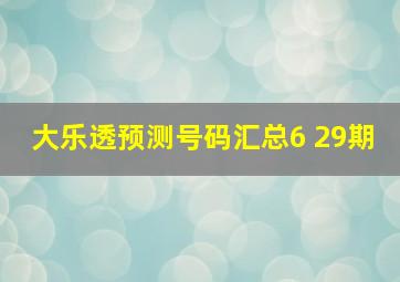 大乐透预测号码汇总6 29期